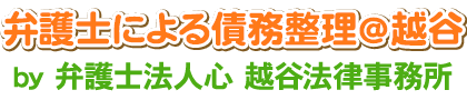 弁護士による債務整理＠越谷